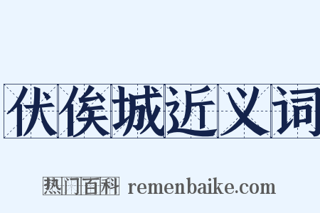 伏俟城近义词是什么意思的图片